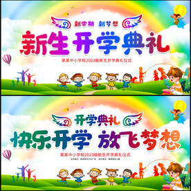 开学典礼展板