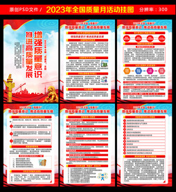 2023年全国质量月