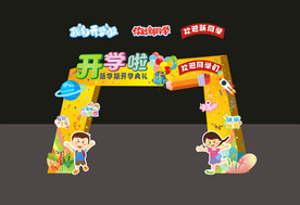 开学拱门