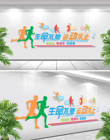 生命不息运动不止热爱运动文化墙