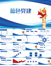 蓝色党支部党建党政动态ppt