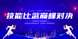 企业职工技能大赛