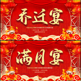 乔迁宴满月宴展板