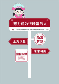 努力成为一个很哇塞的人