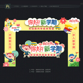 幼儿园开学拱门