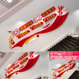 廉洁校园楼道文化墙