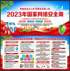 国家网络安全宣传周
