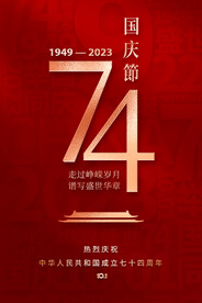 国庆74周年