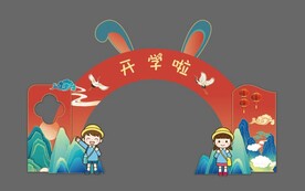 中式开学典礼仪式门兔子造型学生