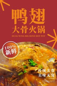 鸭翅大骨火锅