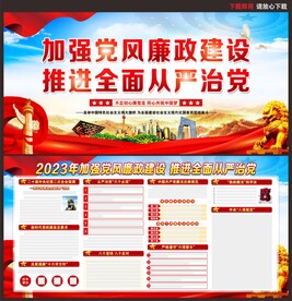 党风廉政建设
