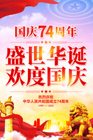 国庆74周年