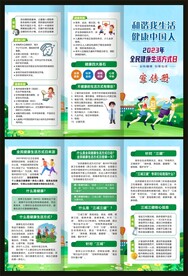 全民健康生活方式日三折页
