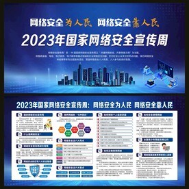国家网络安全宣传栏