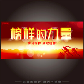 榜样的力量