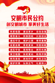 文明市民公约