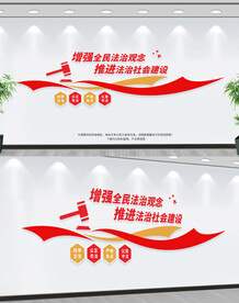 法治文化墙