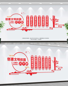 文明校园六个好