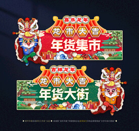 2024龙年吊旗