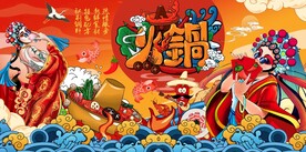 国潮火锅背景墙图片