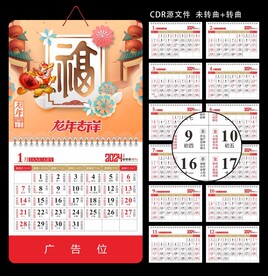 2024龙年挂历