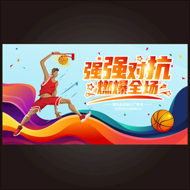  篮球比赛海报