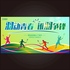 羽毛球比赛  