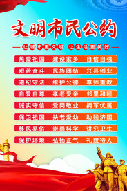 文明公约海报