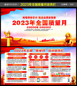 2023全国质量月