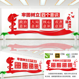 四个意识宣传墙
