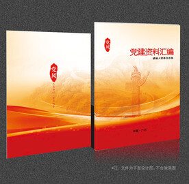 党建资料汇编 