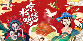北京烤鸭背景墙