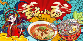 重庆小面