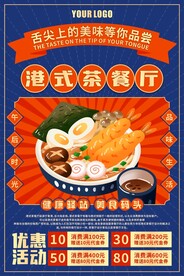 港式茶餐厅海报