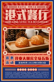 港式茶餐厅海报