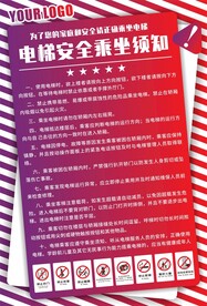 电梯安全乘坐须知