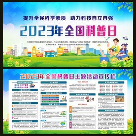 全国科普日宣传栏