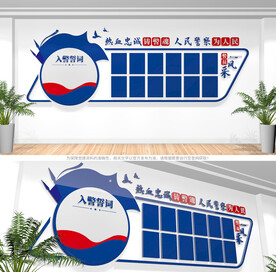 警员风采文化墙