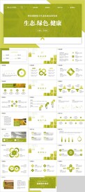 环保绿色生态PPT