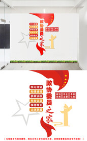 政协委员文化墙