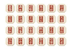 二十四节气书法字体矢量