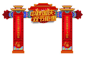 中秋国庆拱门