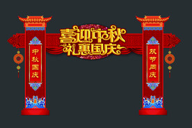 中秋国庆拱门