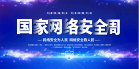 国家网络安全周展板