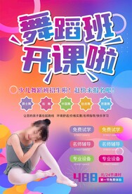 舞蹈班招生海报