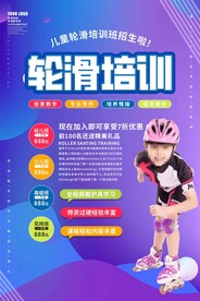 滑轮培训班招生海报