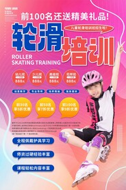 滑轮培训班招生海报