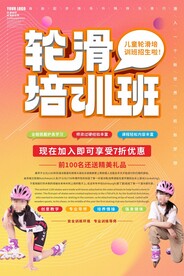 滑轮培训班招生海报