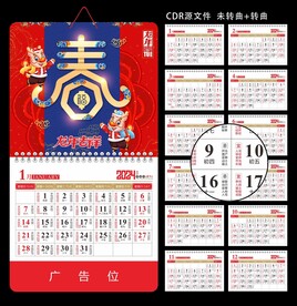 龙年挂历