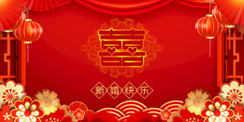 结婚 